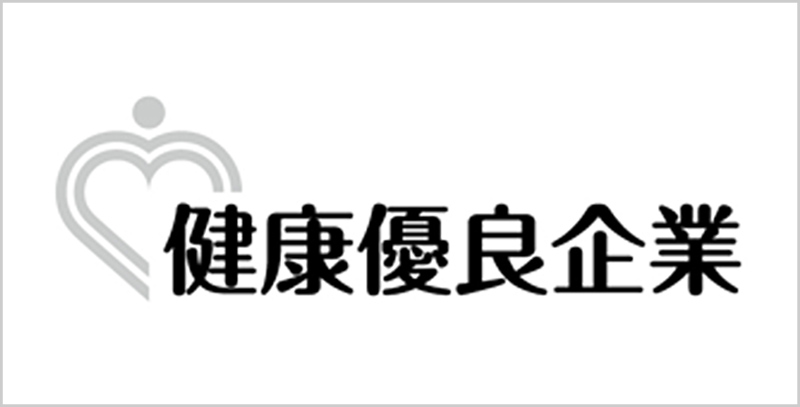 健康優良企業 銀の認定