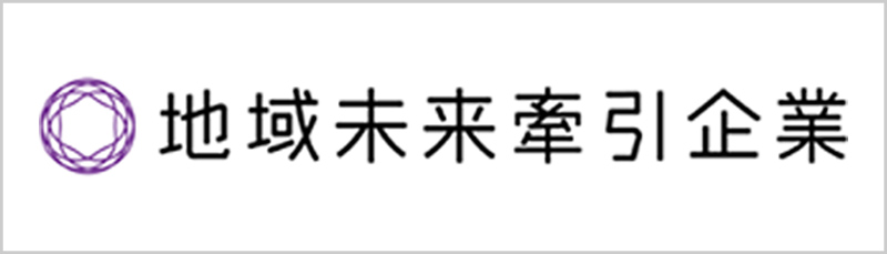 地域未来牽引企業 選定