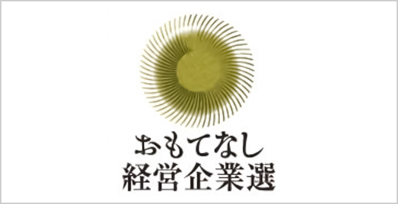 おもてなし経営企業選