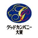 第44回グッドカンパニー大賞優秀企業賞 受賞