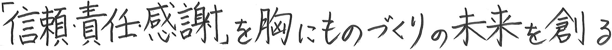 「信頼・責任・感謝」を胸にものづくりの未来を創る