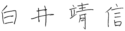 白井 靖信