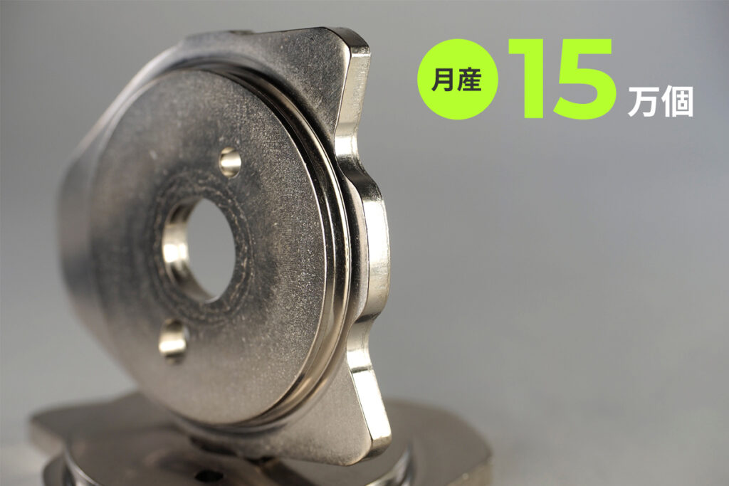 月産15万個の製品の見た目
