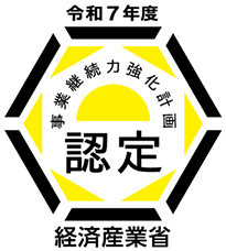 経済産業省事業継続力強化計画認定マーク