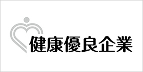 健康優良企業銀の認定マーク