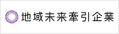 地域未来牽引企業の認証マーク