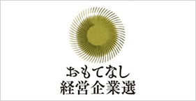 おもてなし経営企業選選出マーク